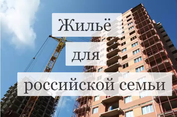 Жильё для российской семьи